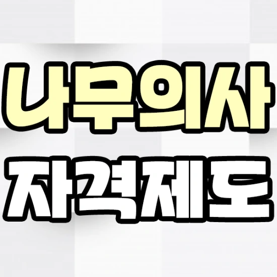 나무의사 자격제도 알아보고 준비 시작하자