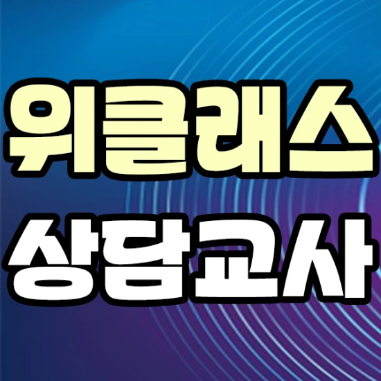 위클래스 상담교사로 취업할 수 있는 길은?