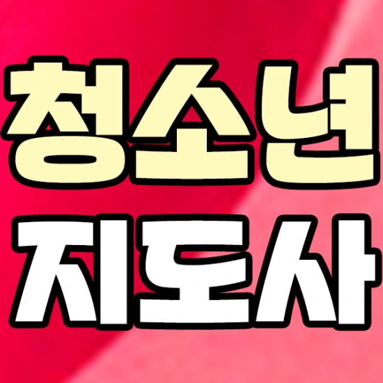 학점은행제 청소년지도사 알아보고 쉽게!