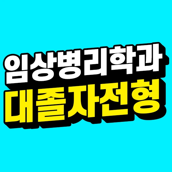 임상병리학과 대졸자전형 자퇴생도 단기간에 했던 후기