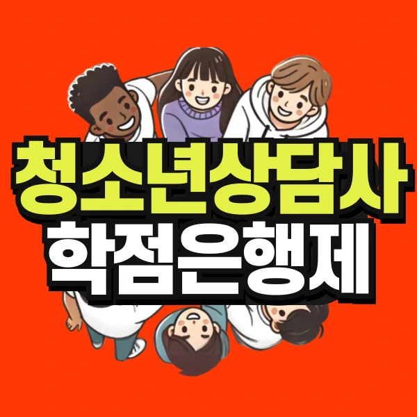 청소년상담사 학점은행제 온라인으로 빠르게 갖추기