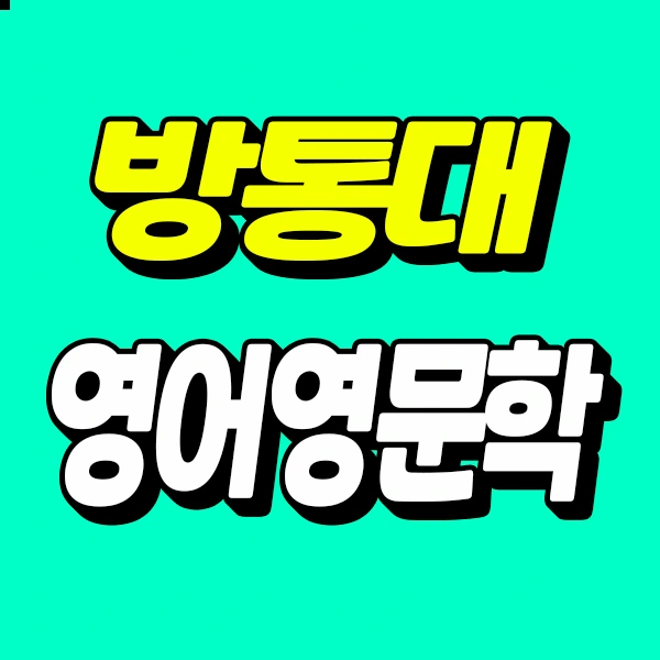 방통대 영어영문학과 3학년으로 편입했던 후기!