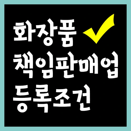 화장품책임판매업 등록조건 학점은행제로 해결했죠!