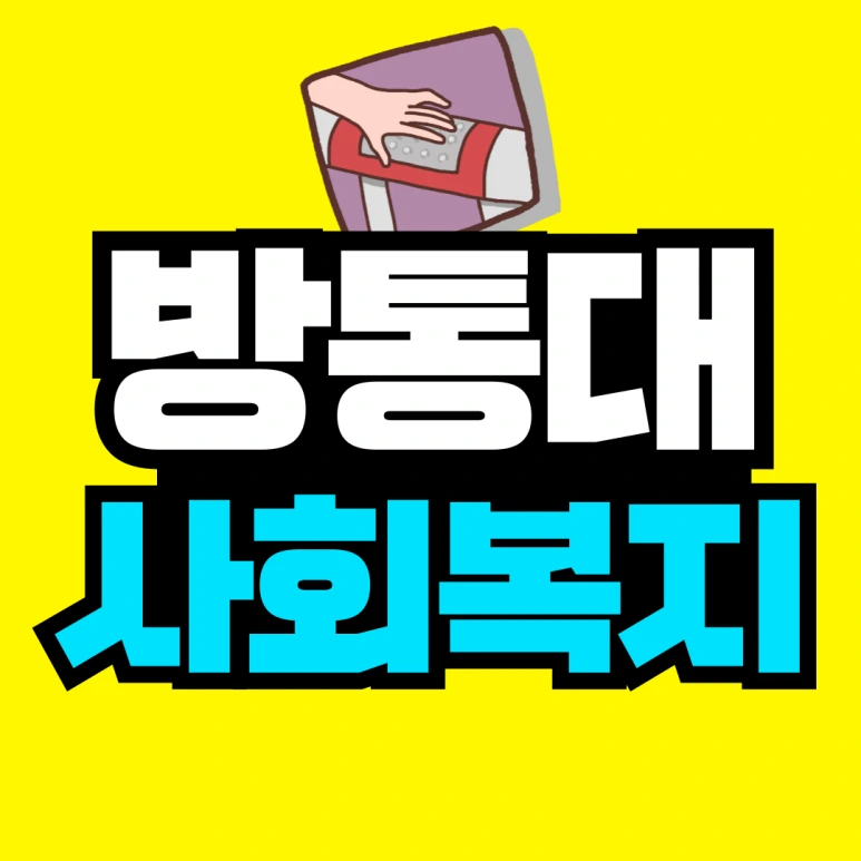 방송통신대학교 사회복지학과 편입 쉽다 쉬워~
