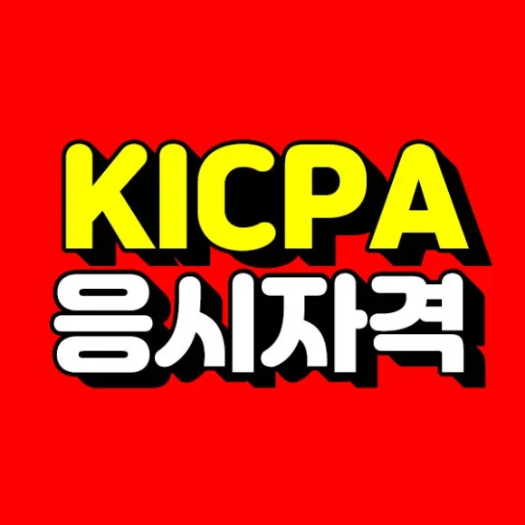 KICPA 응시자격 , 비전공자도 4개월만에 끝낸 방법