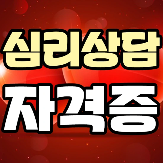 심리상담자격증 따기 위한 자격조건!