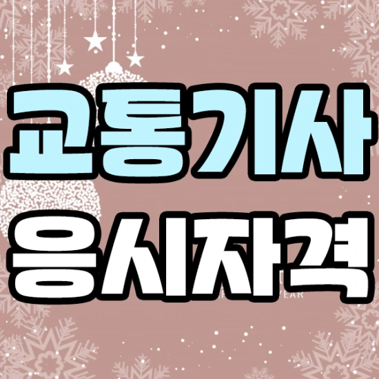 교통기사 응시자격부터 빠르게 만들어보자