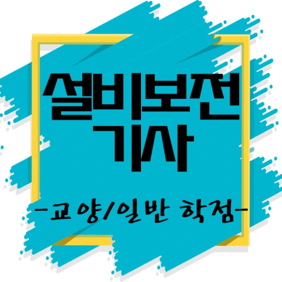 설비보전기사 응시자격 저한테 맞춰 했어요!