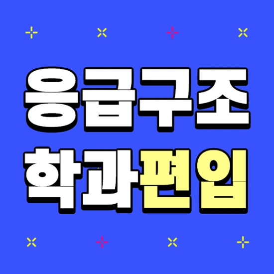 응급구조학과 편입 성공하고 네임벨류 높은 직업 갖자!