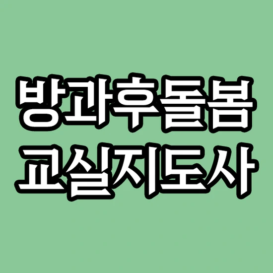 방과후돌봄교실지도사 논스톱으로 단번에 취득해봐요!
