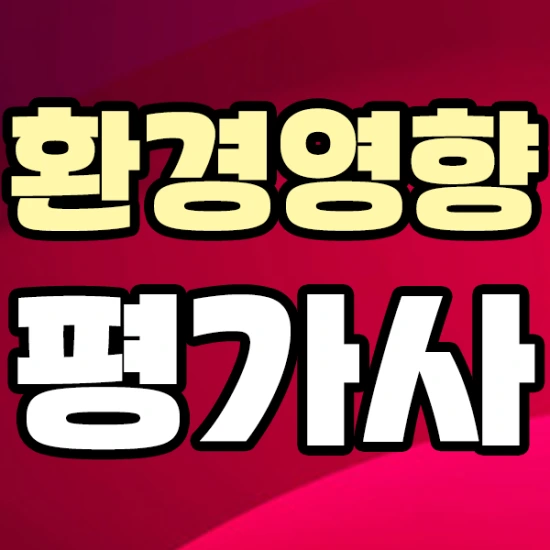 환경영향평가사를 딸 수 있는 과정 알아보자