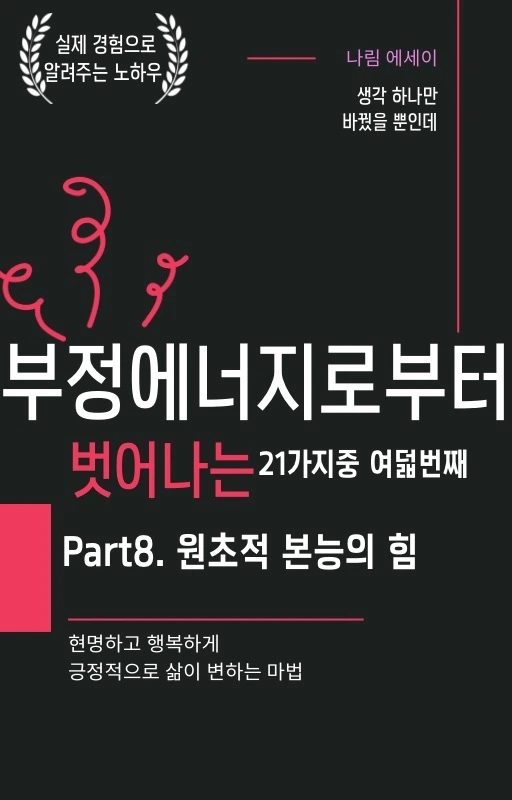 10화 Part8. 원초적 본능의 힘