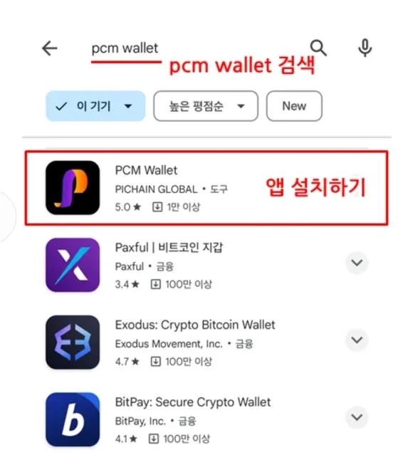 파이체인몰 pcm지갑 만드는 법
