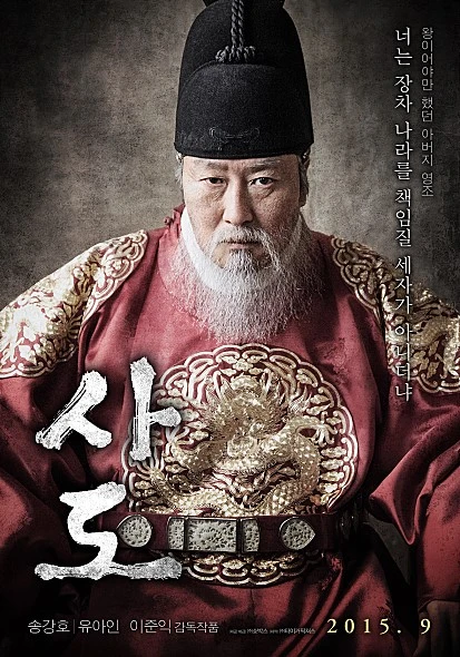 '사도' 속의 권력과 인간