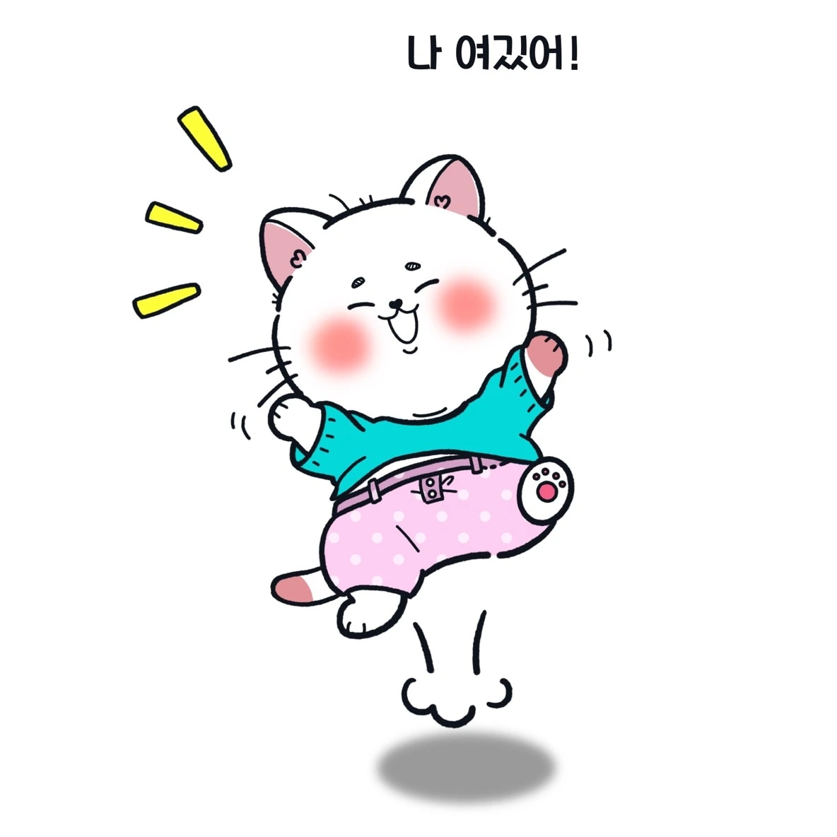 나 여기 있어!