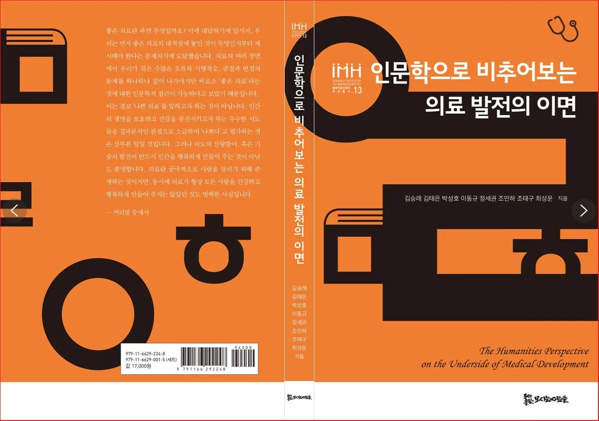 인문학으로 비추어 보는 의료 발전의 이면