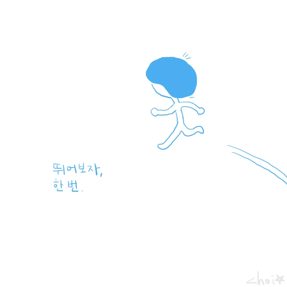 뛰어보자
