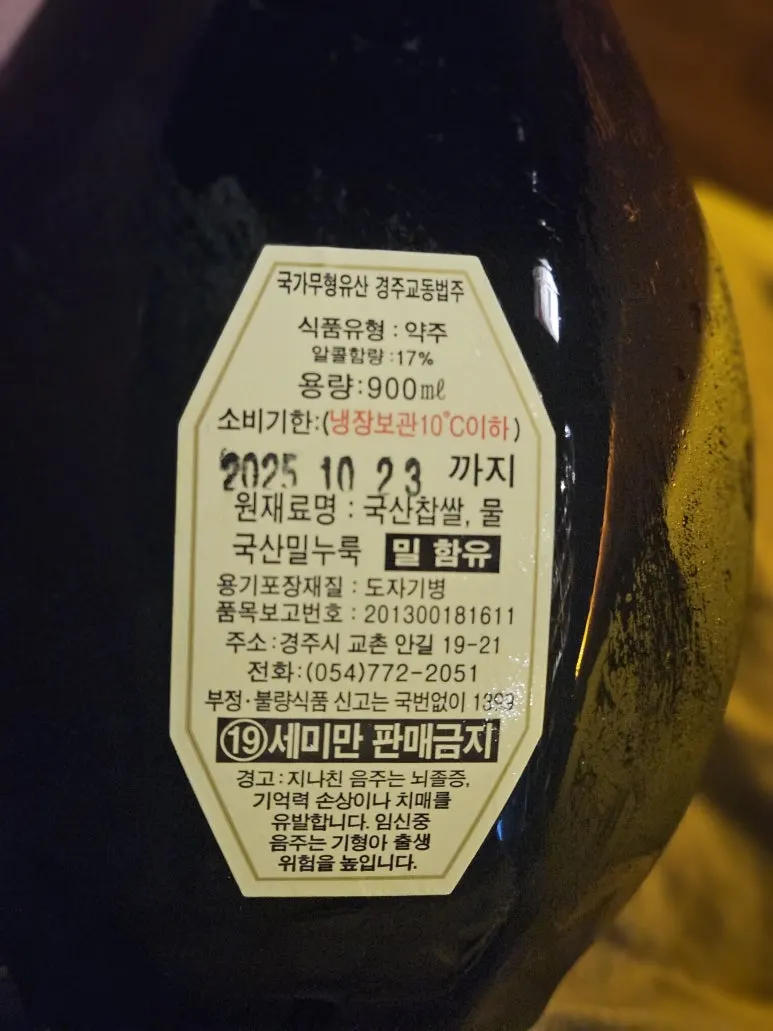 프리미엄한주 306. 경주 교동법주