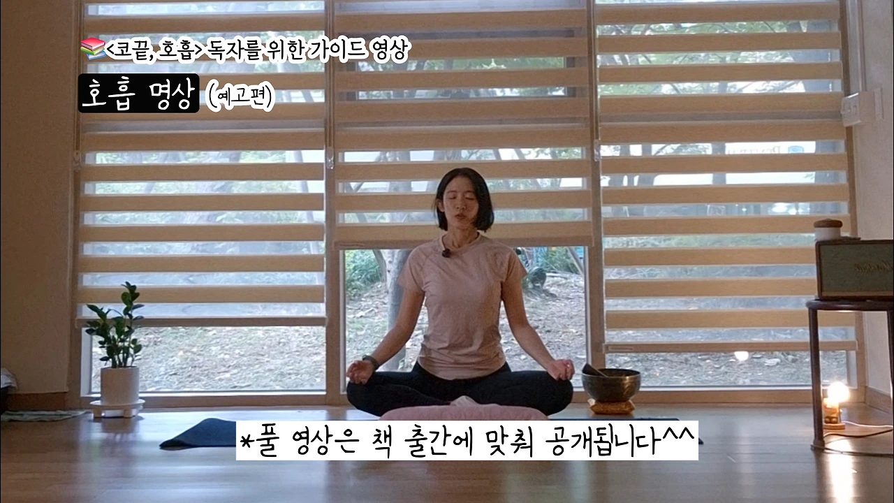 호흡 명상 1분 미리 보기
