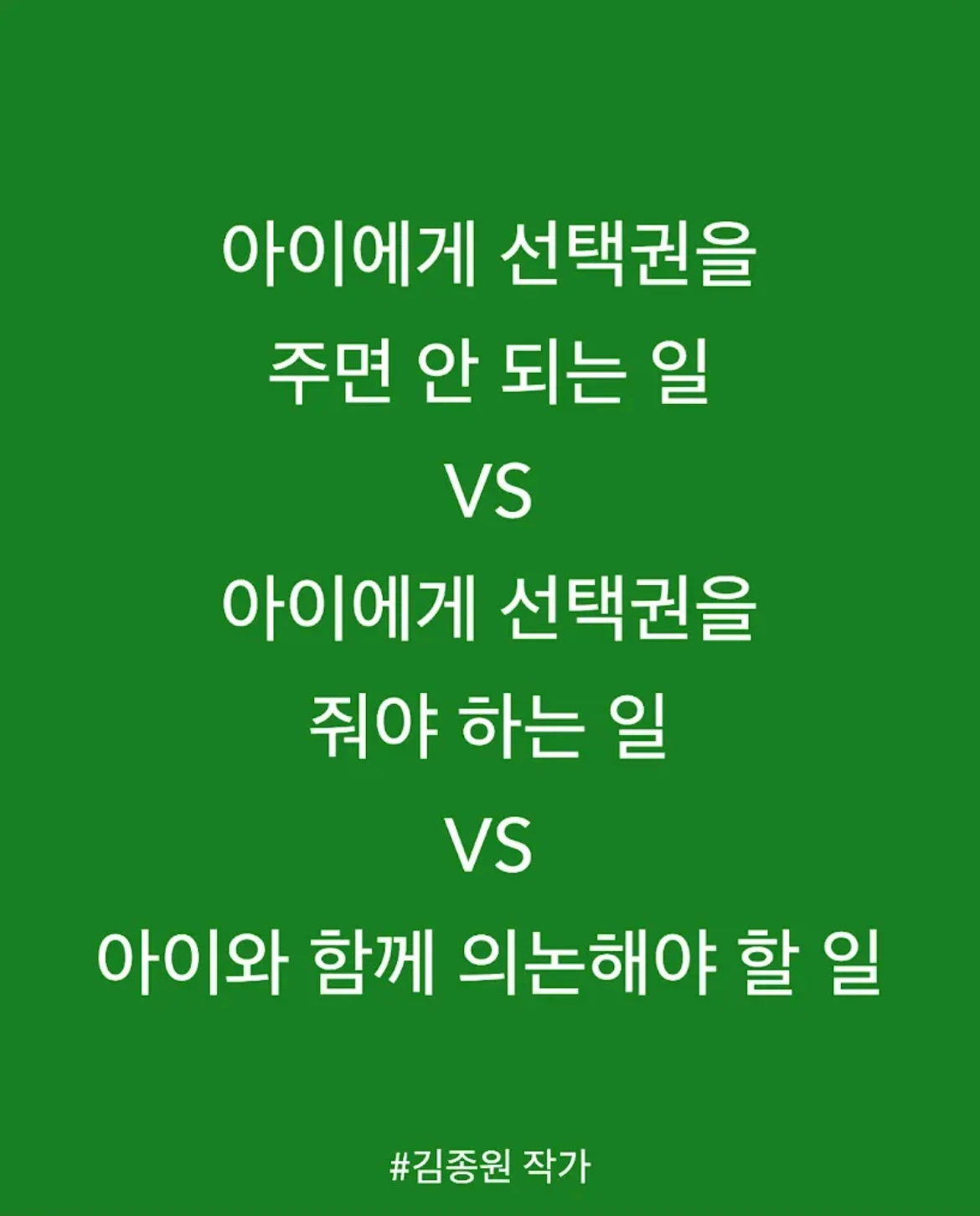 아이에게 선택권을 주면 안되는 일 VS