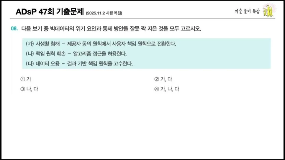 ADsP 47회 1과목 기출문제 정리