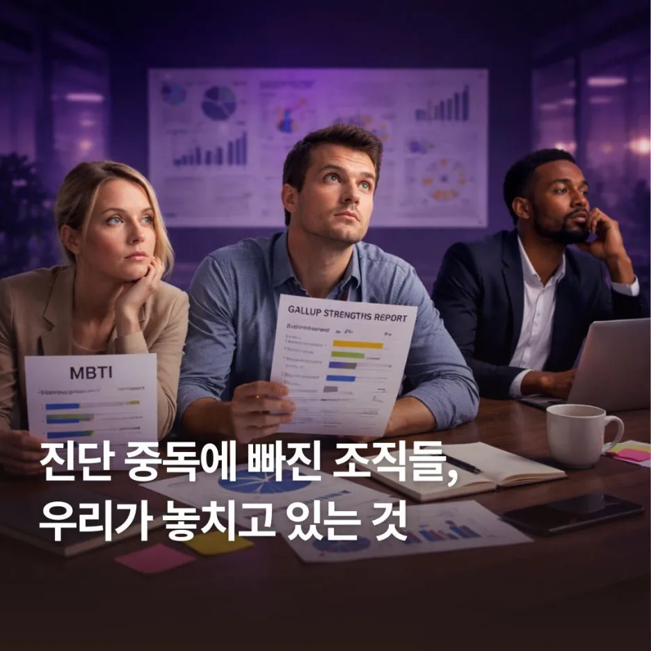 진단 중독에 빠진 조직들, 우리가 놓치고 있는 것