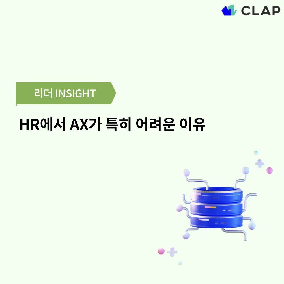 HR에서 AX가 특히 어려운 이유