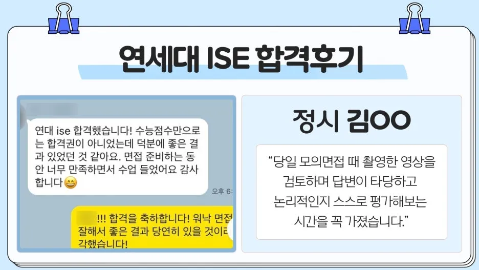 정시 김OO - 연세대 ISE 합격