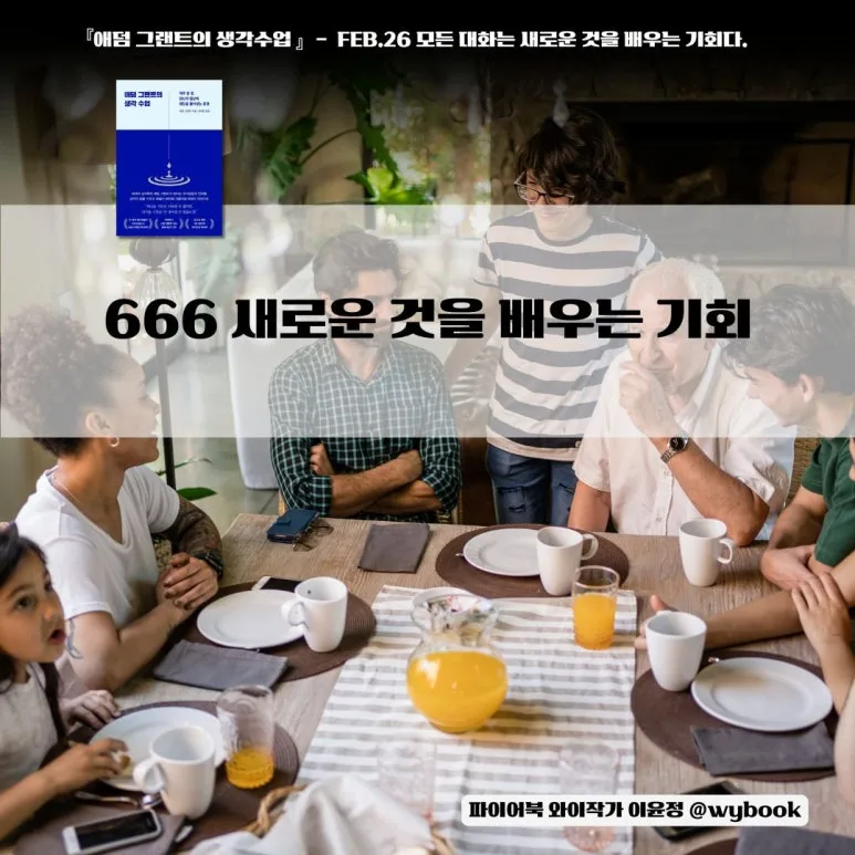 모든 대화는 새로운 것을 배우는 기회다