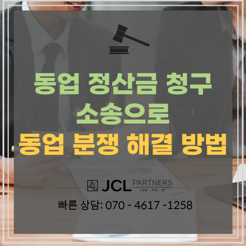 동업 정산금 청구 소송으로 분쟁 해결 방법