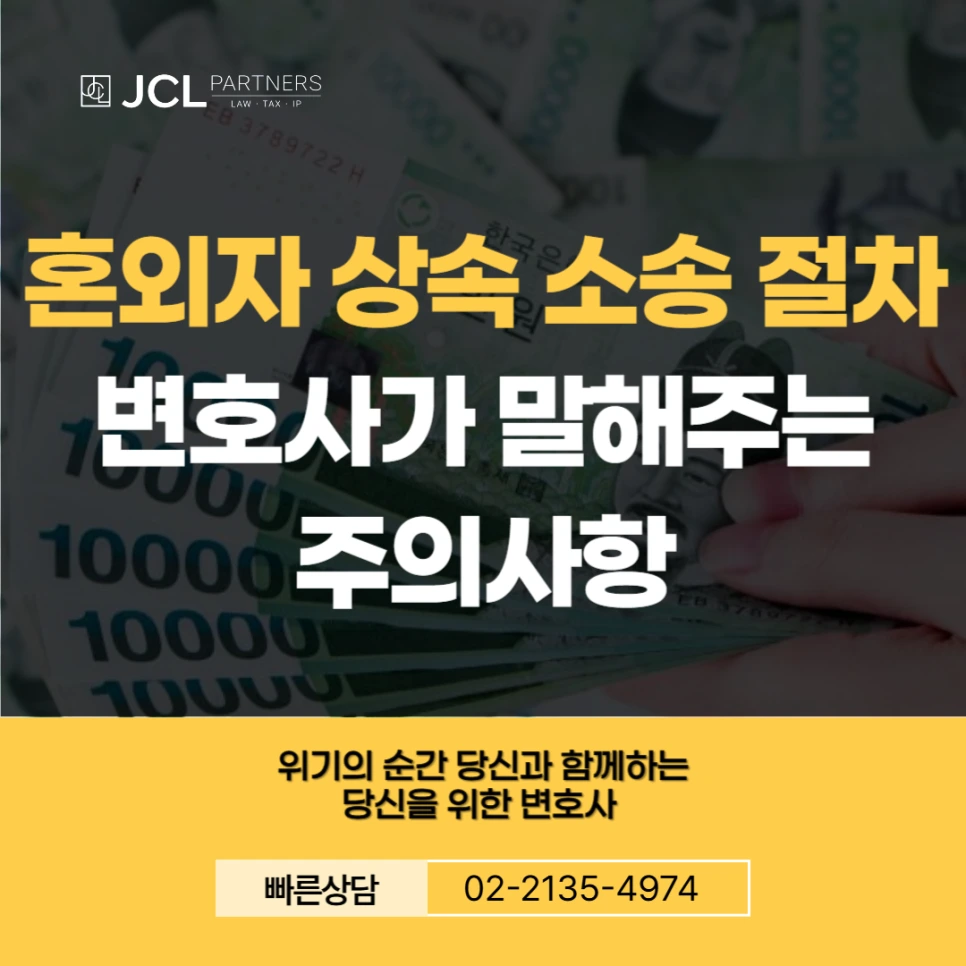 혼외자 상속 소송 절차 변호사가 말해주는 주의사항