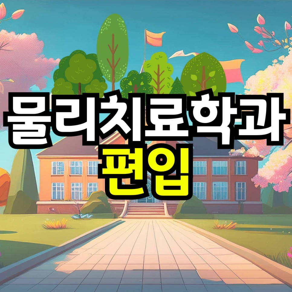 전문대 물리치료학과 편입으로 합격률을 높인 방법