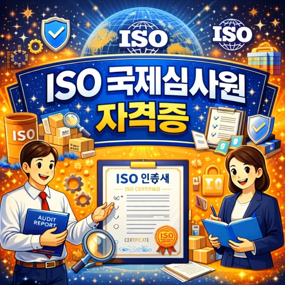 ISO 국제심사원 자격증 9001, 45001