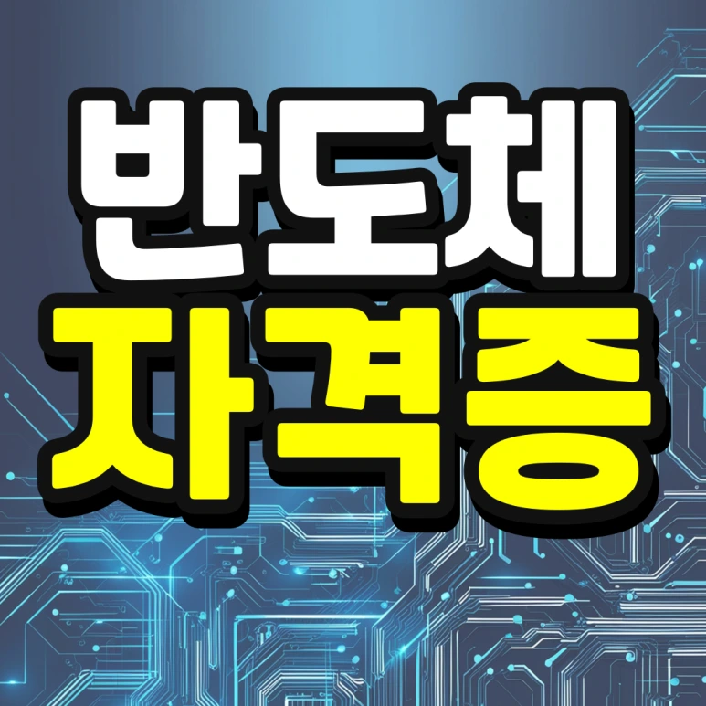 반도체관련 자격증 취득해서 취업 성공한 후기