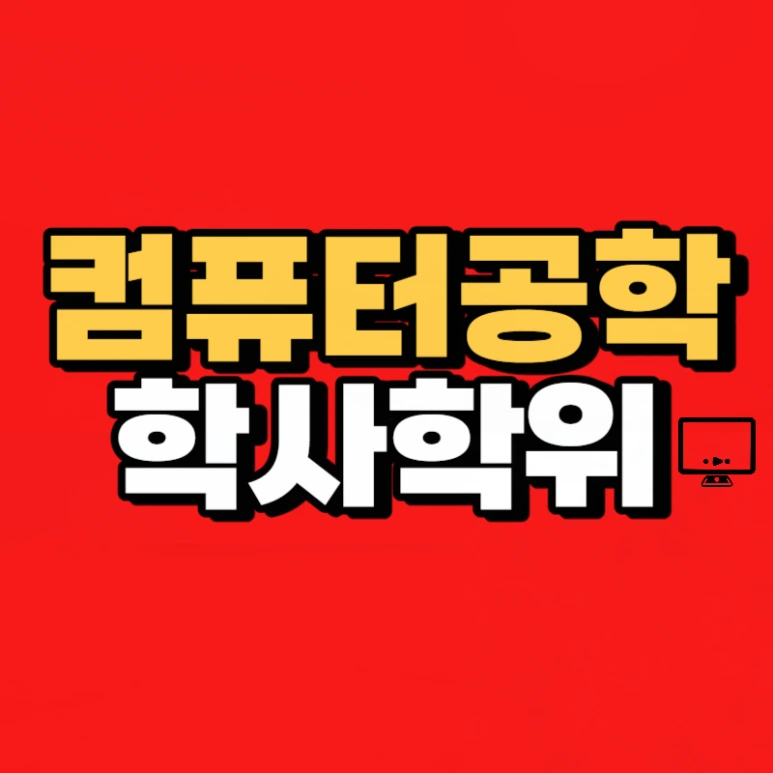 컴퓨터공학과 4년제 졸업장, 온라인으로 학사학위 취득!