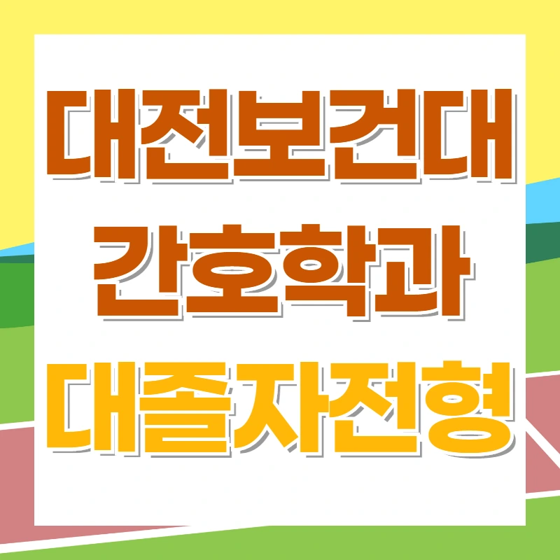 대전보건대 간호학과 수능 7등급 대학 못 갈 거 같았죠