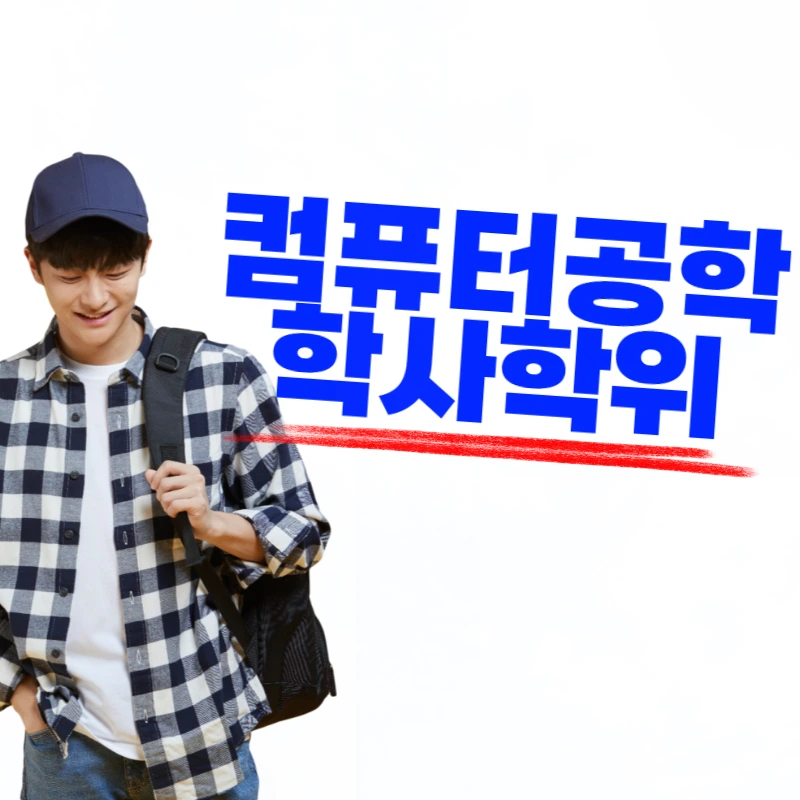 컴퓨터공학과 진로, 학위취득을 통해 나만의 스펙을 높이