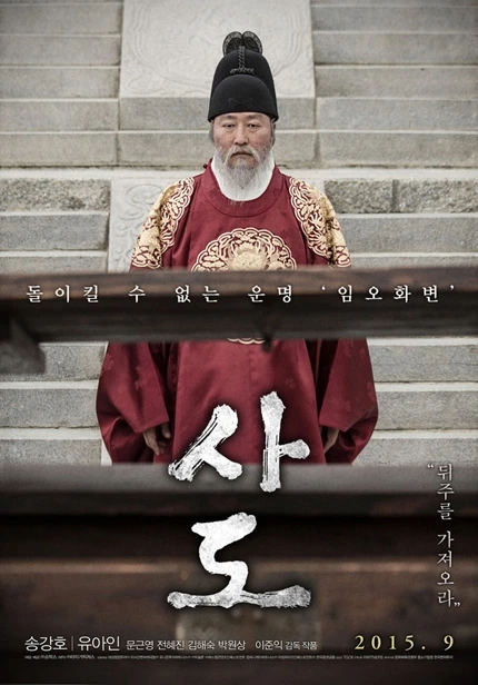 사도(2015)
