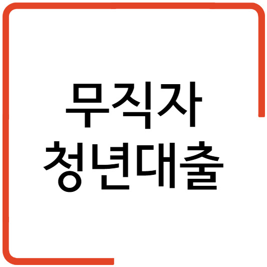 무직자 청년대출