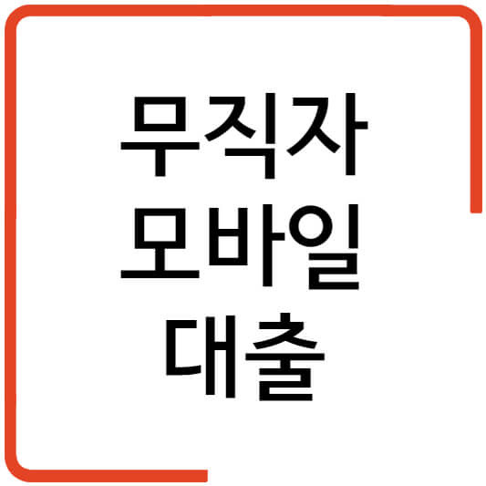 무직자 모바일대출