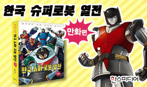 한국 슈퍼로봇 열전 구매하기