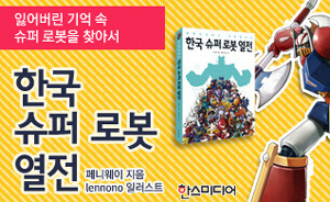 한국 슈퍼로봇 열전 구매하기