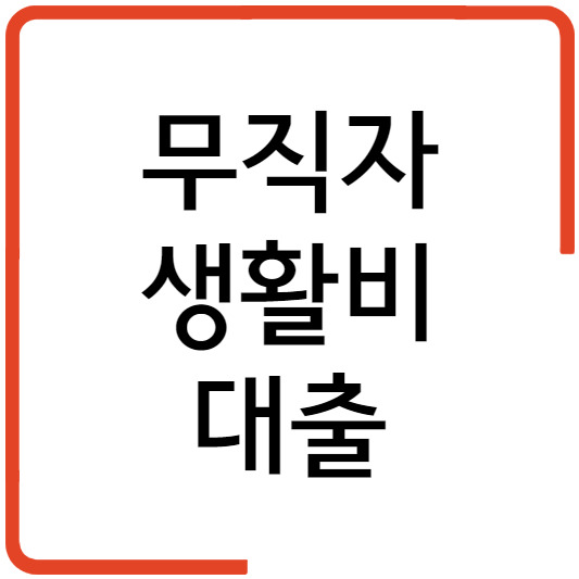 무직자 생활비대출