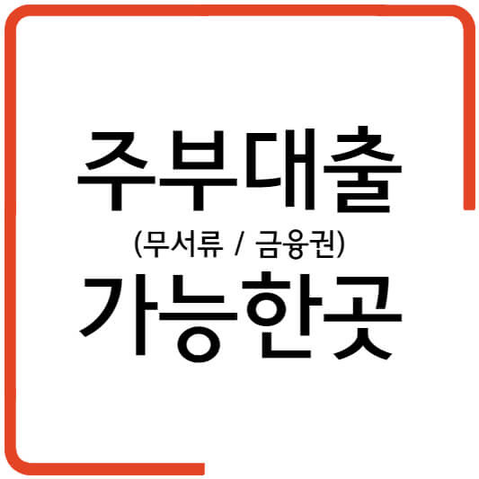 주부대출
