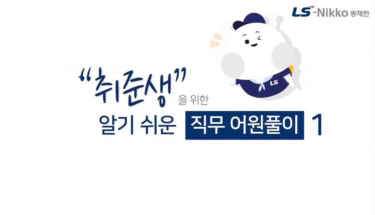 ”취준생을 위한” 알기 쉬운 직무 어원풀이