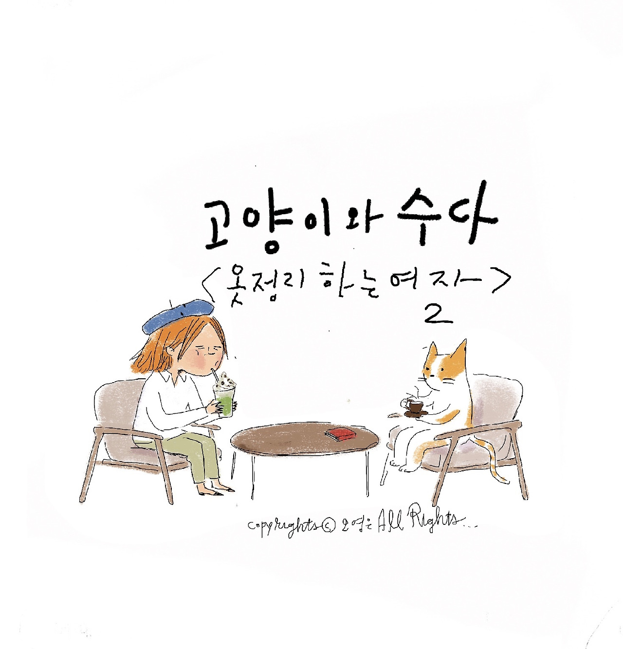 고양이와 수다 고양이와 수다 