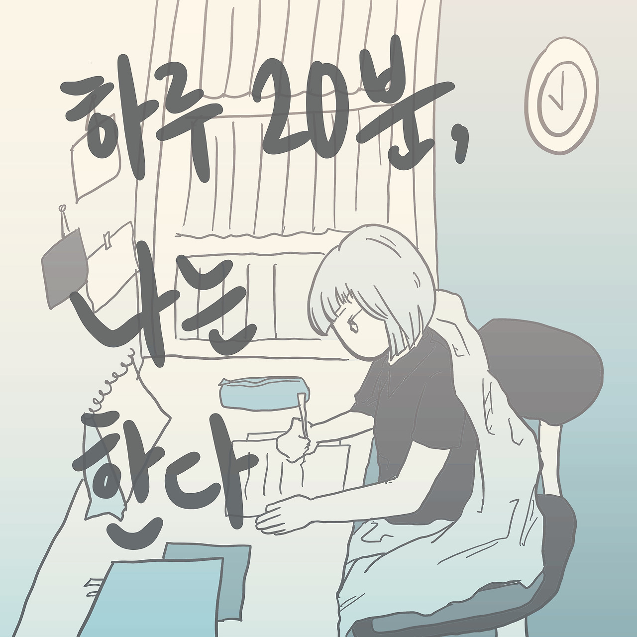 [공모전 6일] 하루 20분, 나는 한다