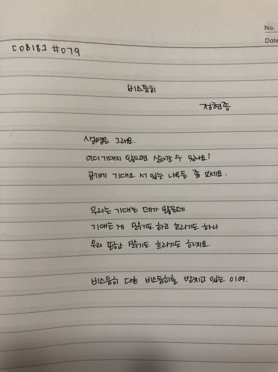 213일차 <비스듬히> 정현종