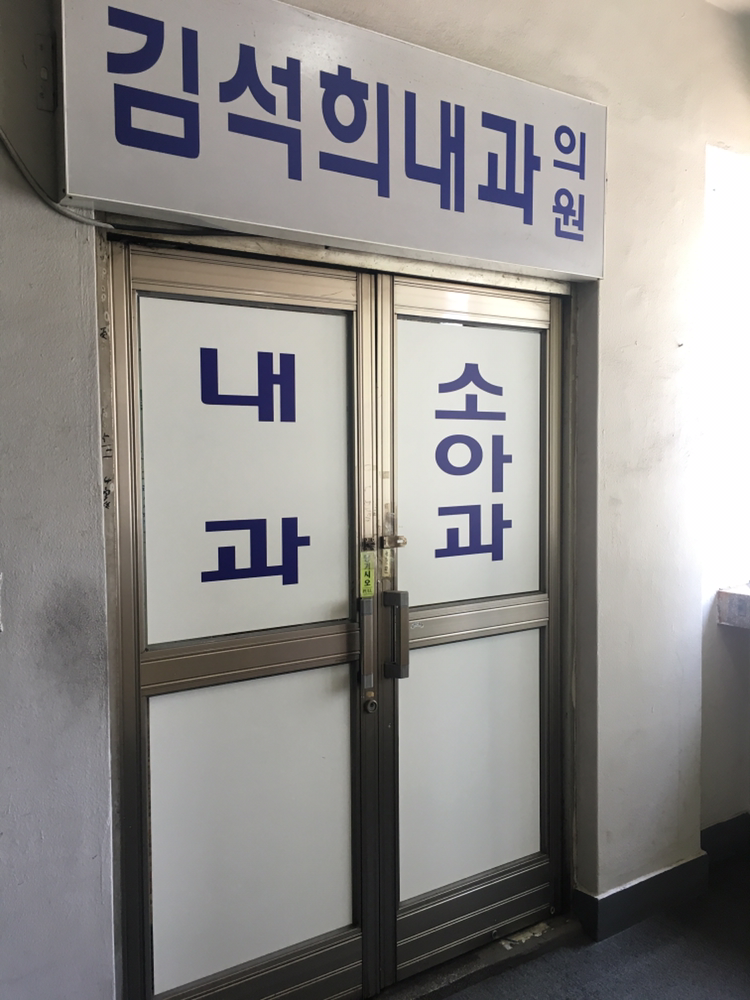 김석희 내과의원