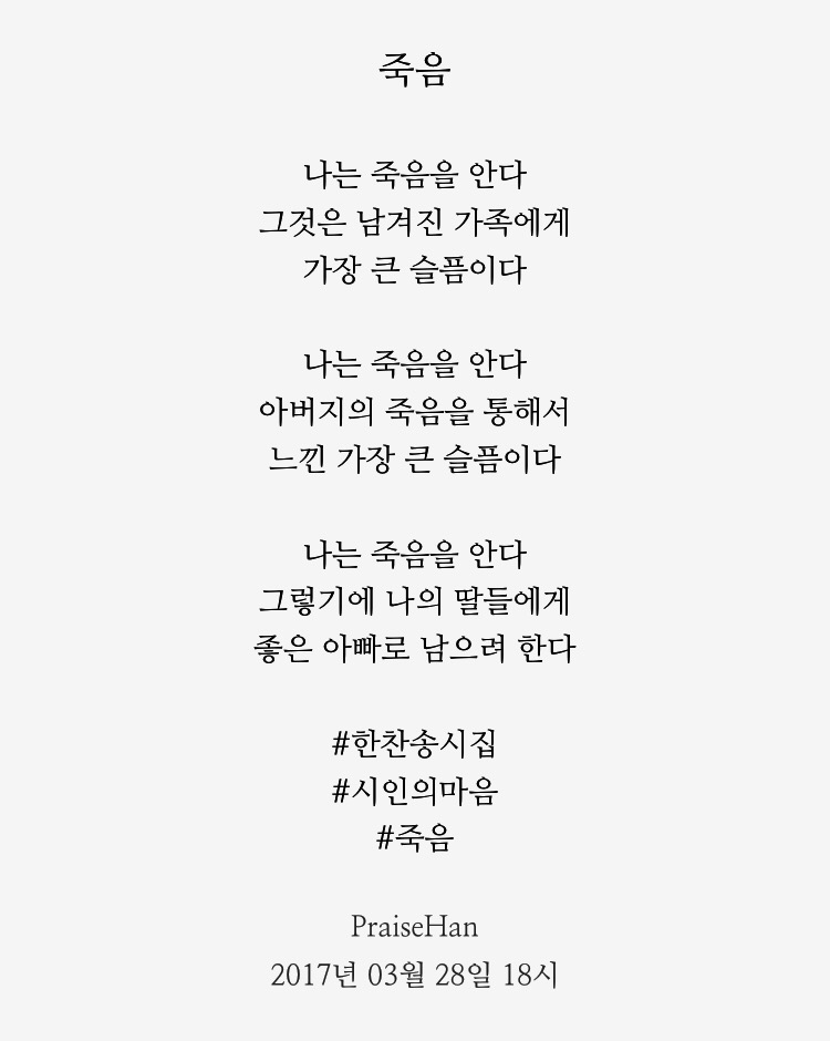 [시인의 마음] 죽음 - 한찬송